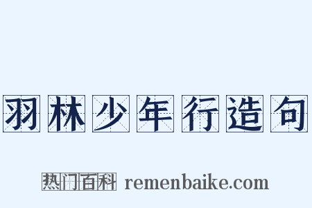 羽林少年行造句是什么意思的图片